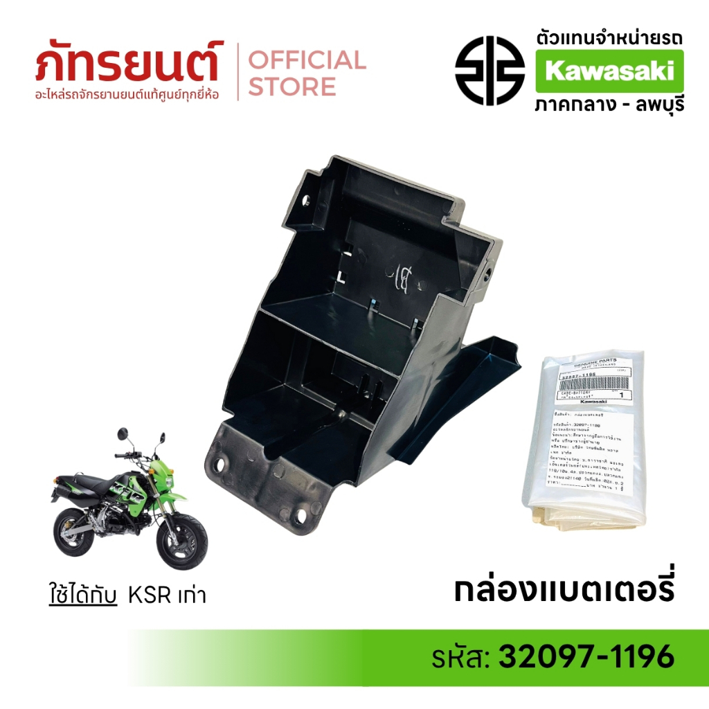 กล่องแบตเตอรี่ KSR ตัวเก่า แท้ศูนย์ KAWASAKI 32097-1196 สีดำ เคเอสอาร์ ไฟเหลี่ยม กล่องใส่แบตเตอรี่