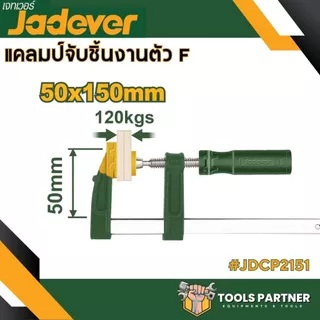 แคลมป์จับชิ้นงาน ตัว F ( รุ่น JDCP2151 / JDCP2152 / JDCP2153 / JDCP2181 / JDCP2121 ) JADEVER