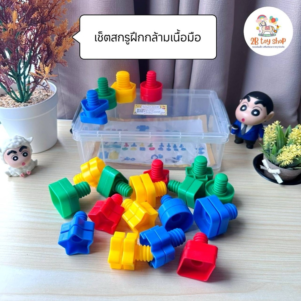 2B toy 🔩 เซ็ตสกรู น็อตจับคู่ 🌈 ตัวต่อหมุน ฝึกกล้ามเนื้อมือ ของเล่นเสริมพัฒนาการ