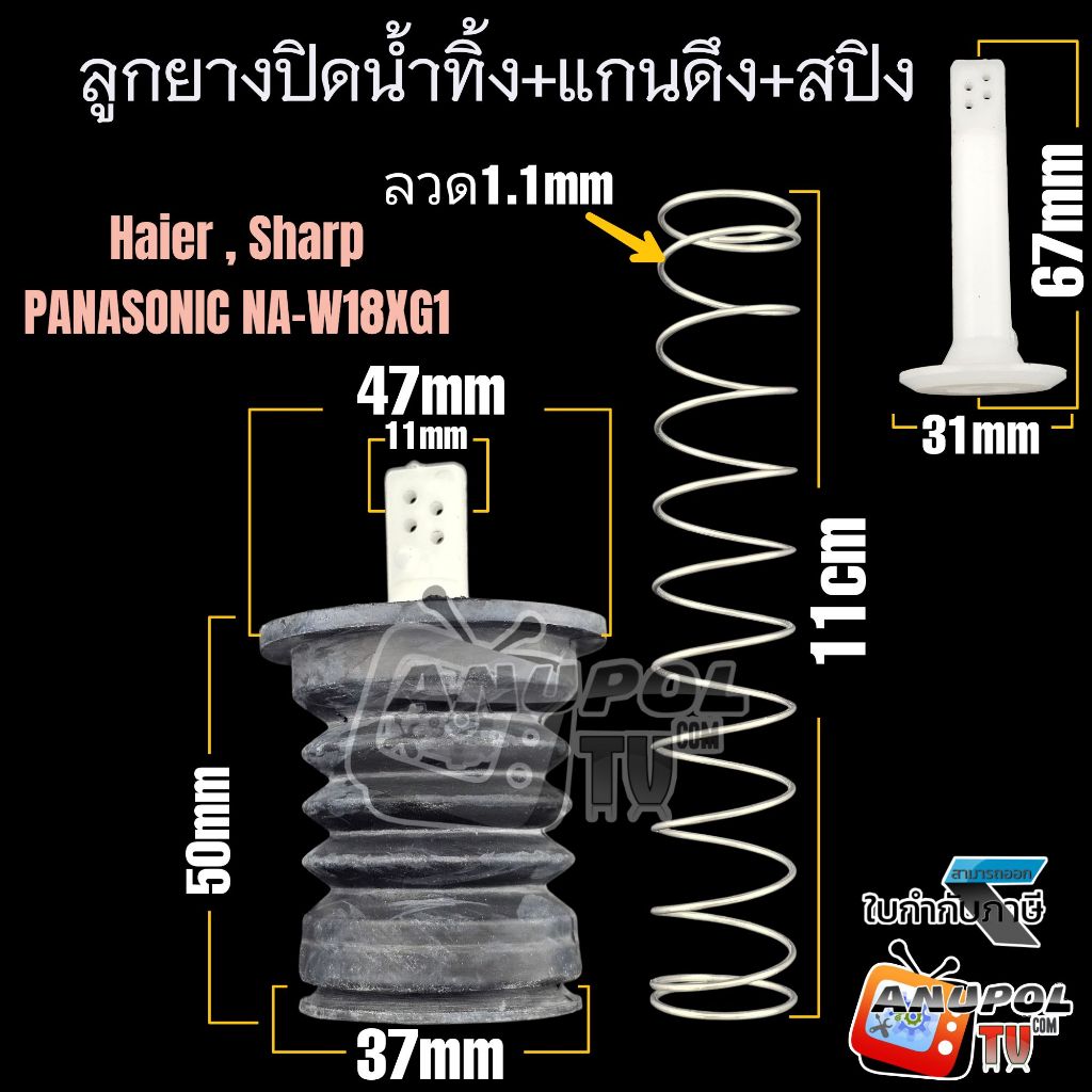 ลูกยางปิดน้ำทิ้ง +ที่ดึง+สปริง เครื่องซักผ้า ทั่วไป SHARP HAIER ASTINA PANASONIC