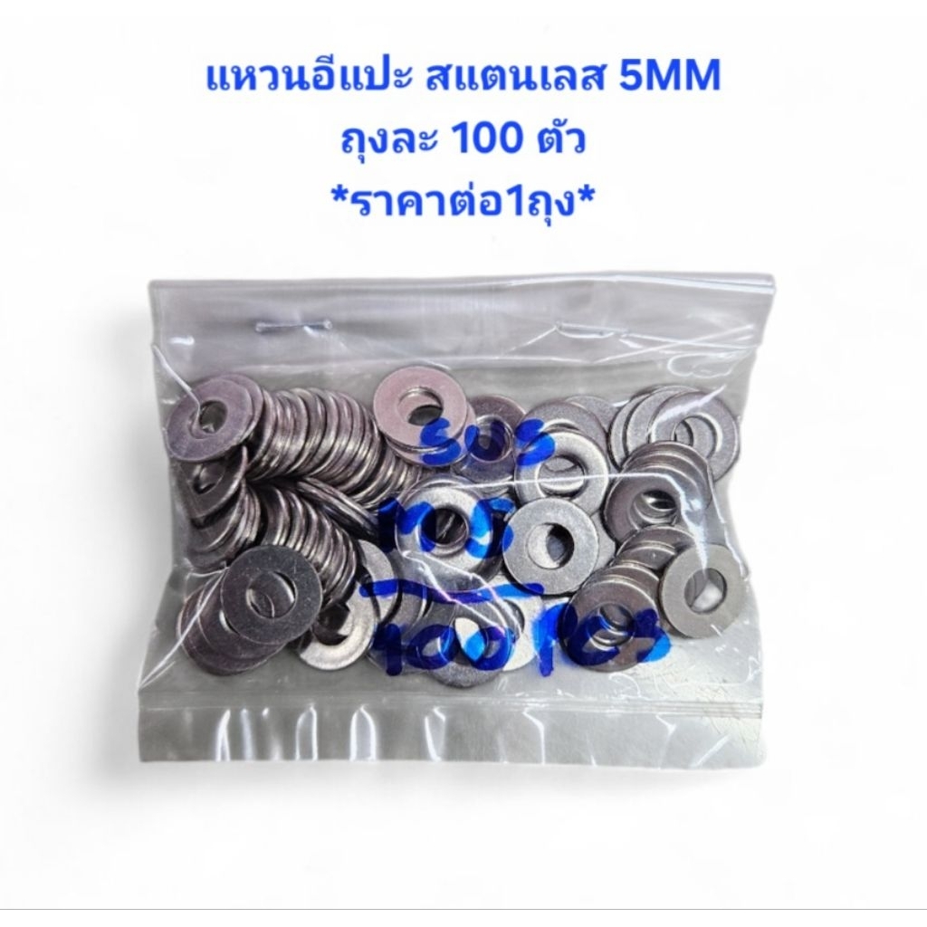 แหวนอีแปะ สแตนเลส 5mm เกรด304 *ราคาต่อ1ถุง* ถุงละ 100 ตัว แหวน5มิล แหวนอีแปะ5มิล