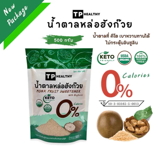 ✅ลด50%ในไลฟ) คีโตน้ำตาลหล่อฮังก๊วยเกรดพีเมียม (มี อย.) ถุง500กรัม และถุง1กิโลกรัม