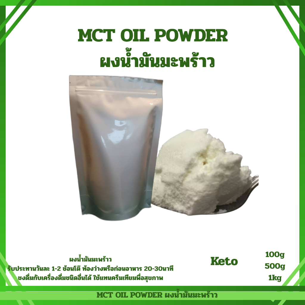 MCT oil powder บริสุทธิ์ 100%, Keto MCT Oil, ผงน้ำมันมะพร้าว,Coco creamer (C8:C10)