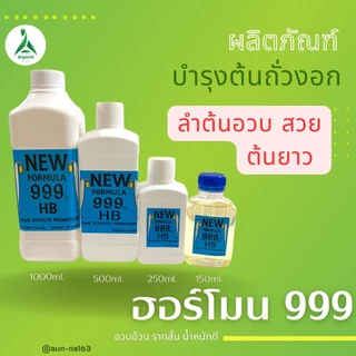 ฮอร์โมนถั่วงอก999(ปุ๋ยบำรุงถั่วงอก)มี4ขนาดบรรจุ