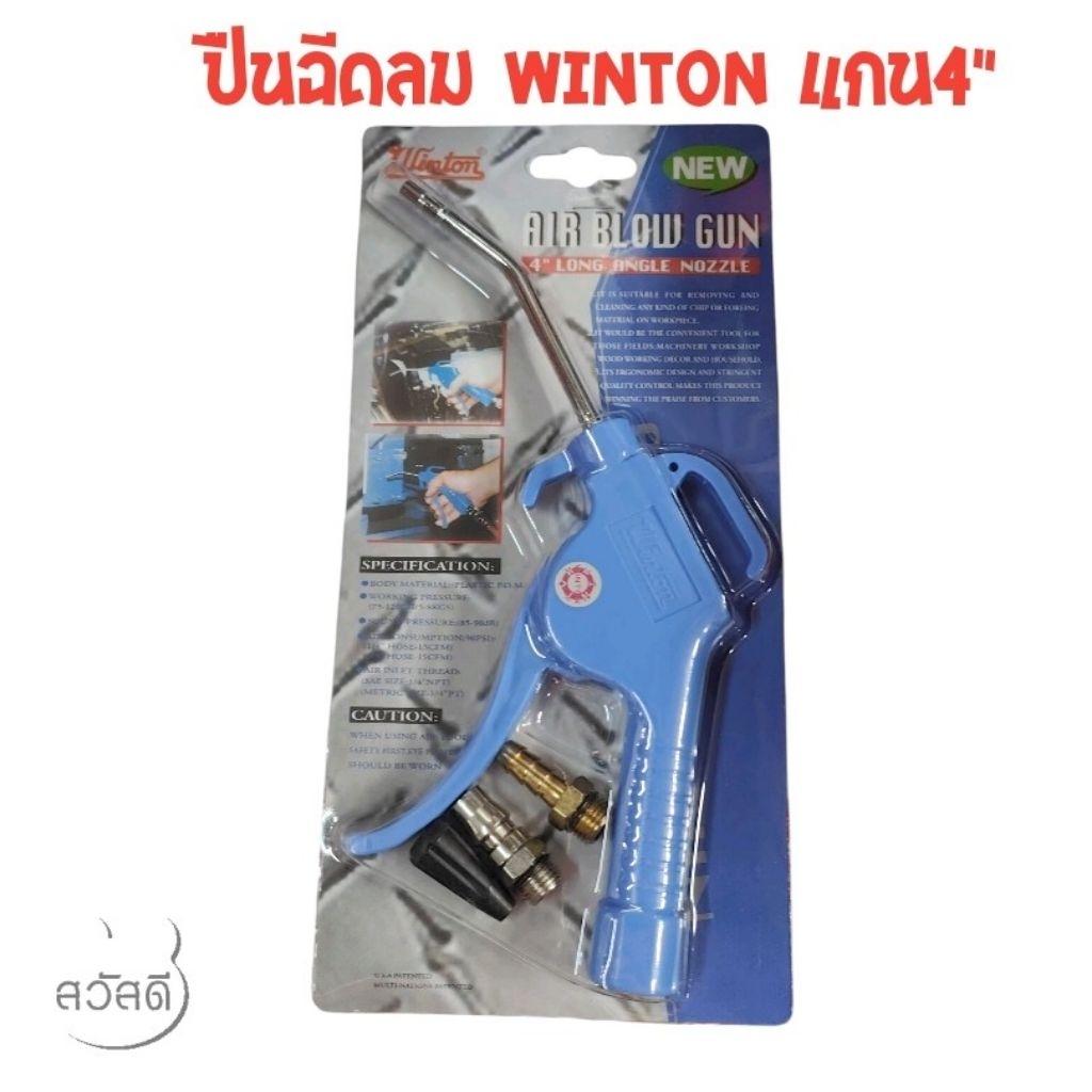 ปืนฉีดลมwintonแบบพลาสติก