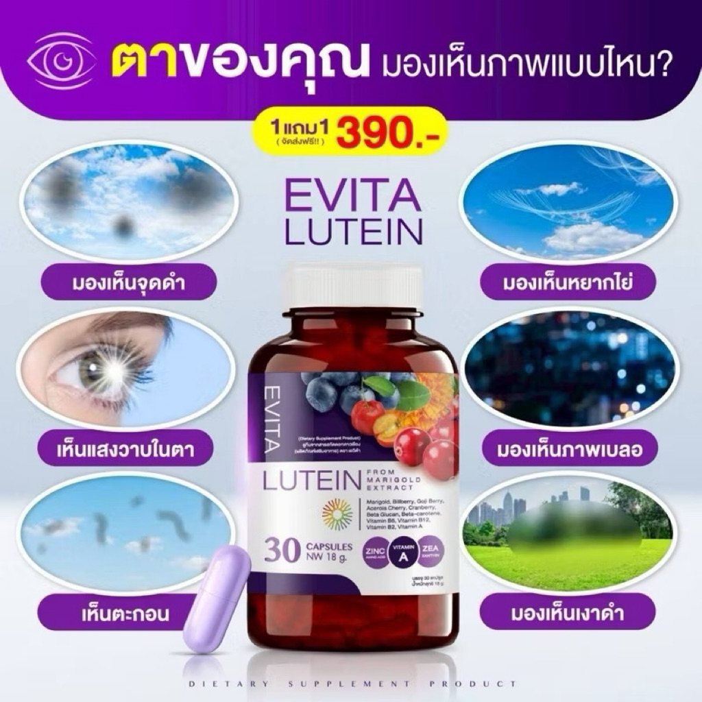 ผลิตภัณฑ์เสริมอาหารเอวิต้าEVITA ลูทีน สารสกัดจากดอกดาวเรือง สูตรเข้มข้น ตาพร่า ต้อตา วิตามินบำรุงสายตา  1 กระปุก 30 เม็ด