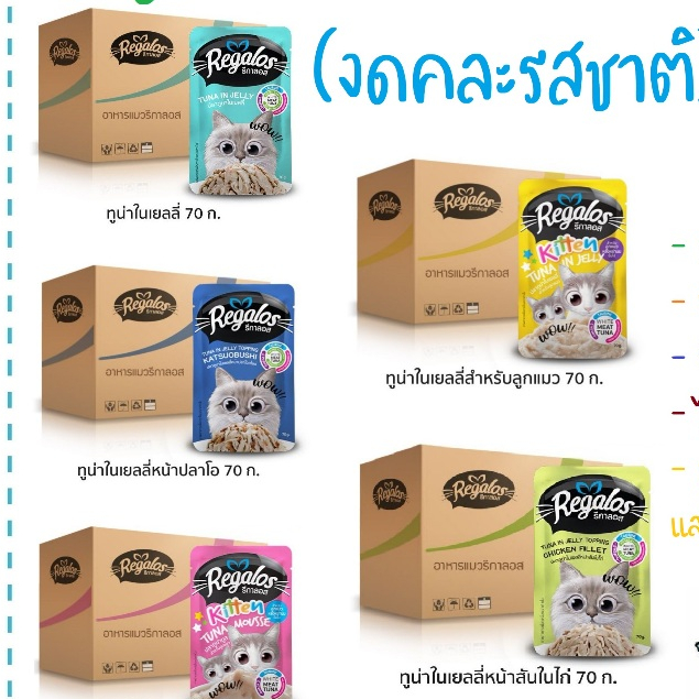 (ยกลัง 48 ซอง ไม่คละรส) รีกาลอส Regalos  อาหารแมวเปียก ขนาด 70g. เนื้อปลาเน้นๆ