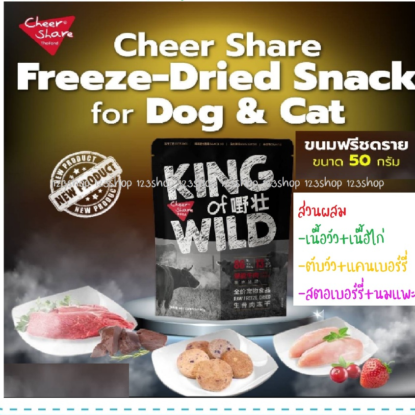 Cheer Share  เชียร์แช Freeze-Dried Snack ขนมฟรีซดราย ขนมแมว ขนาด 50 กรัม