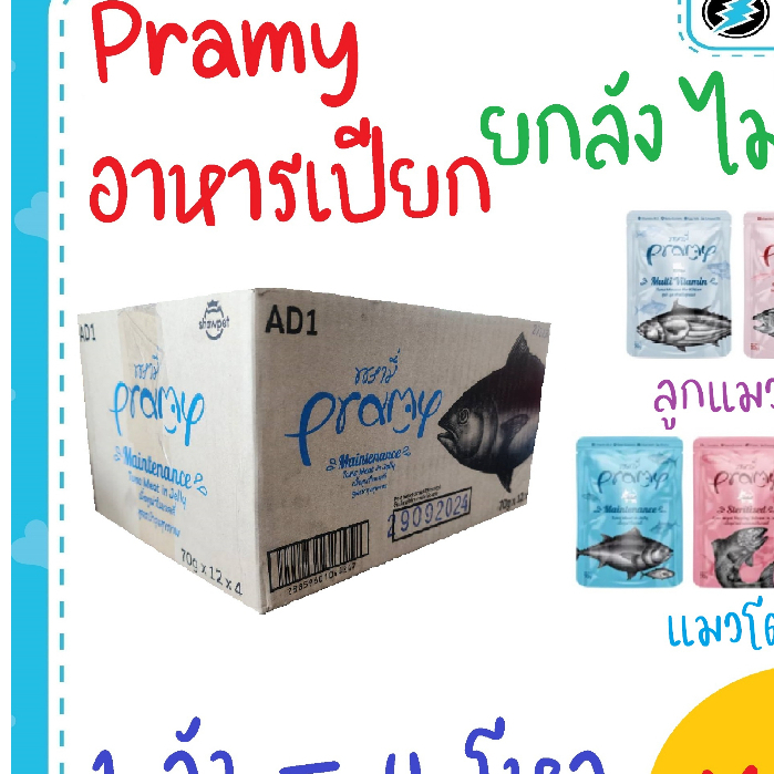 (ไม่คละรส)😻 ยกลัง 48 ซอง😻 Pramy อาหารเปียกแมว ในเจลลี่ แบบซอง ขนาด 70 กรัม