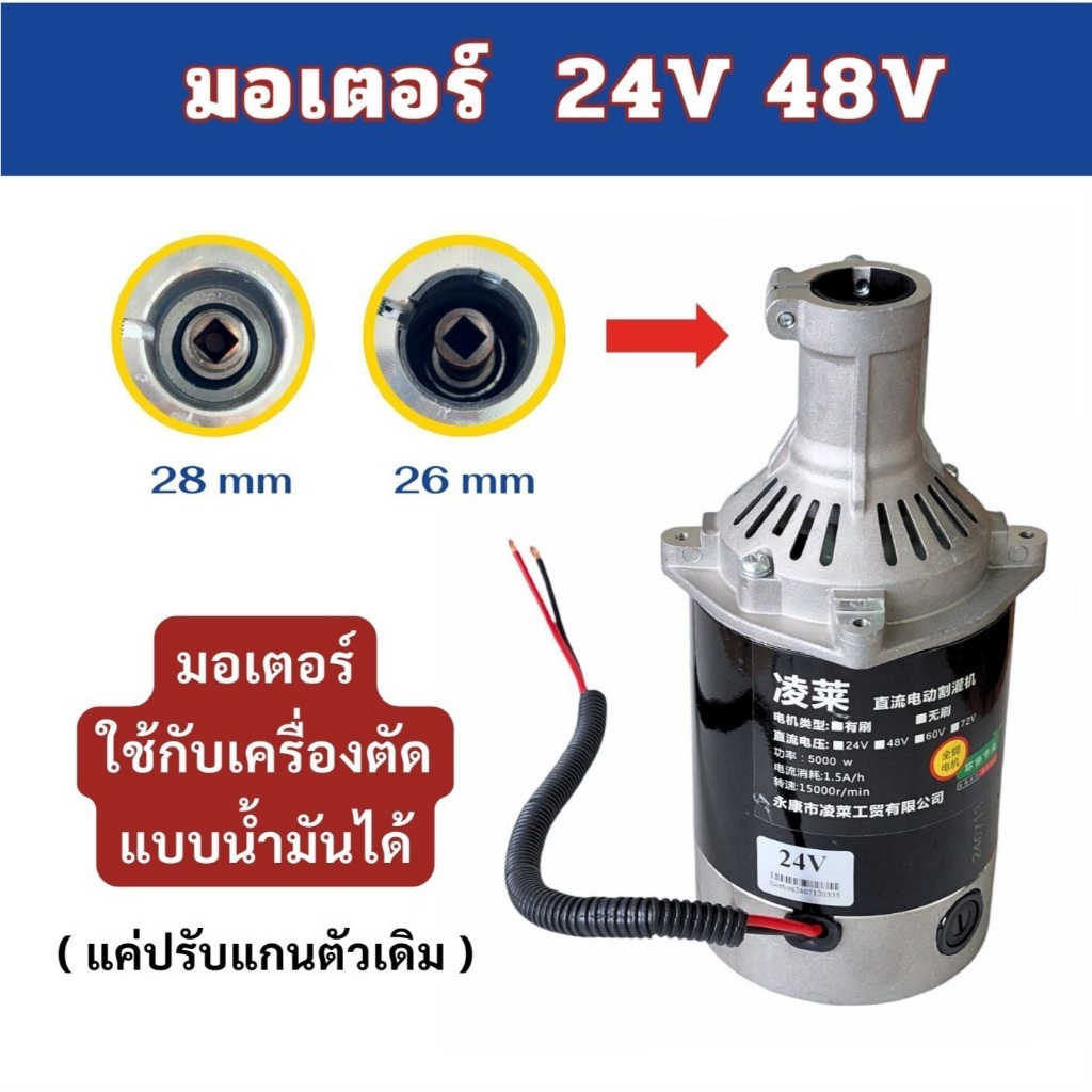 มอเตอร์เครื่องตัดหญ้า 24V 48V // C