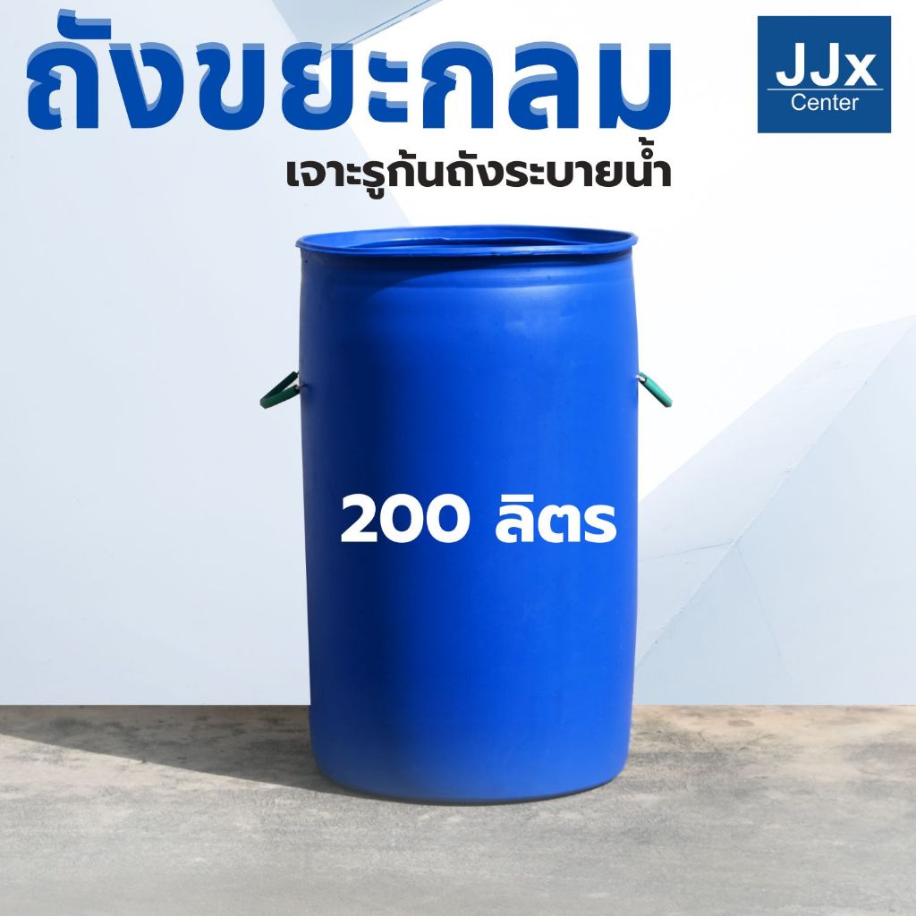 ถังขยะ 200 ลิตร ถังขยะเทศบาล ถังขยะกลม พลาสติกหนา เจาะหูร้อยเชือก ทนแดดฝน วางกลางแจ้งได้ รุ่นพิเศษ