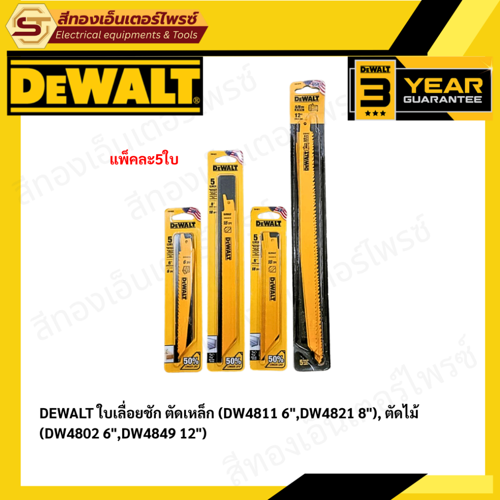 DEWALT ใบเลื่อยชัก ตัดเหล็ก (DW4811 6",DW4821 8"), ตัดไม้ (DW4802 6",DW4849 12")