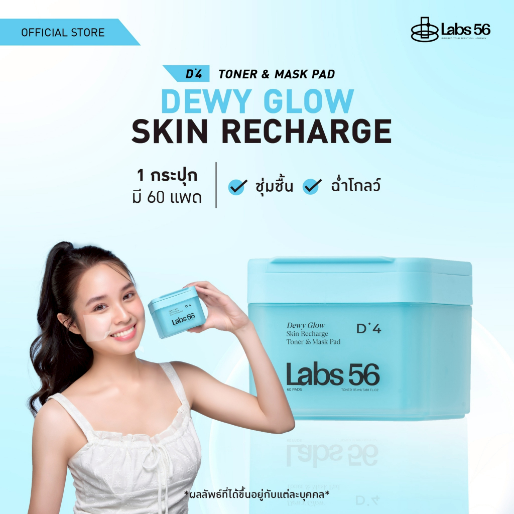Labs56 D4(1 กระปุก 60 แผ่น)-Dewy Glow Toner & Mask Pad|โทนเนอร์แพดแล็ป56 สูตรชุ่มชื้นเติมน้ำให้ผิว