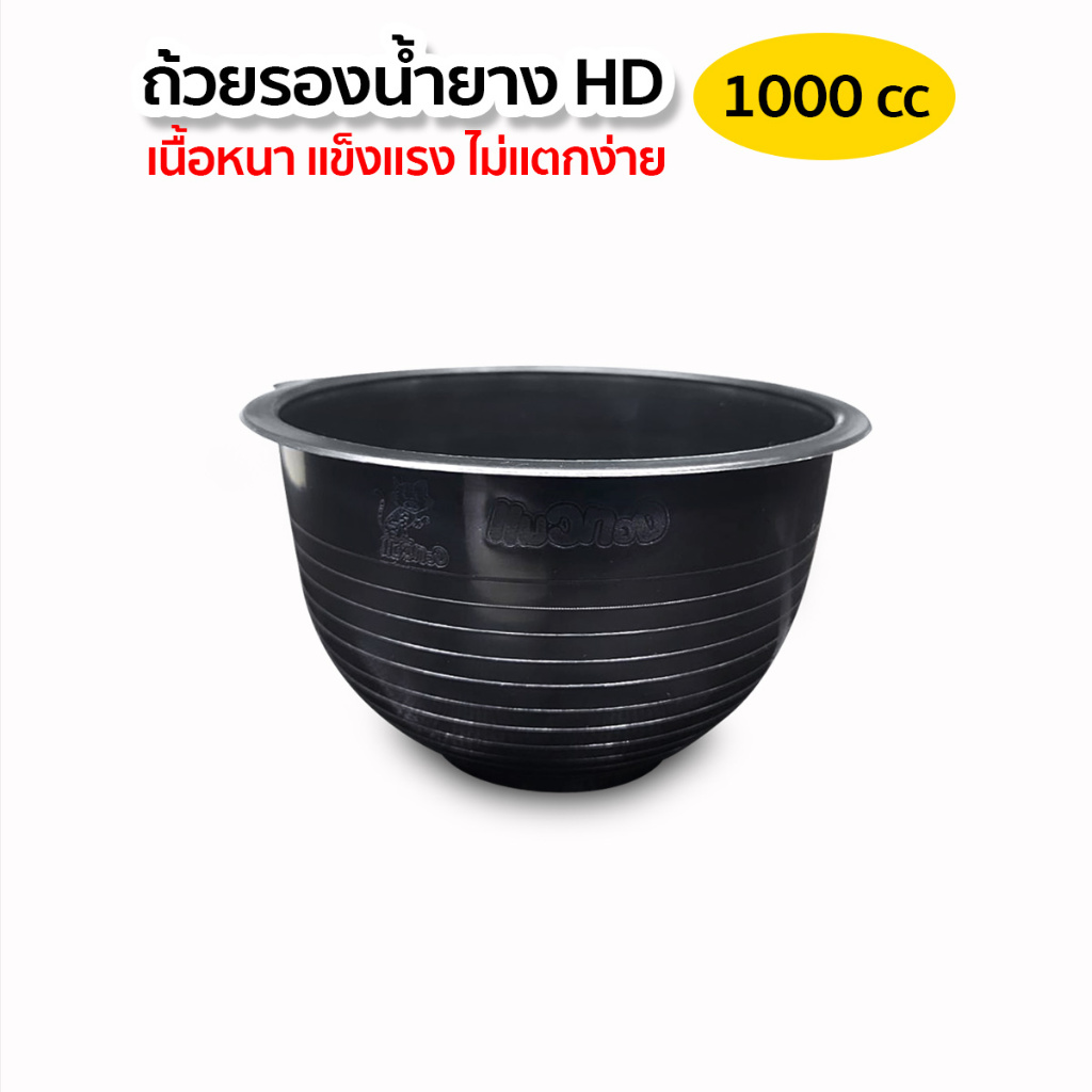 จอกยาง 1000cc. ถ้วยรองน้ำยาง แข็งแรง ทนทาน (แพ็ค 50ใบ/100ใบ)
