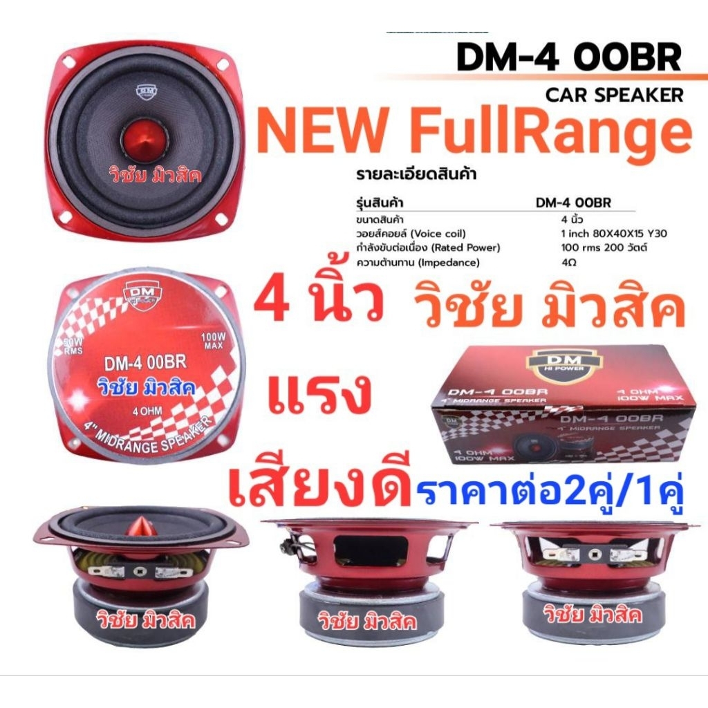 เสียงกลาง4นิ้ว dmแท้ เฟสปลั๊ก 4โอม 100wmax โครงแดง แรงมาก เสียงดีสุด ราคาต่อ2คู่/1คู่ รุ่น dm-4oobr