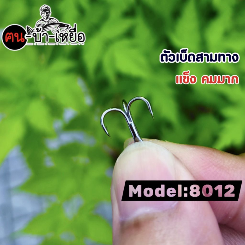 ตัวเบ็ดสามทาง แข็งแรงคมมาก model:8012