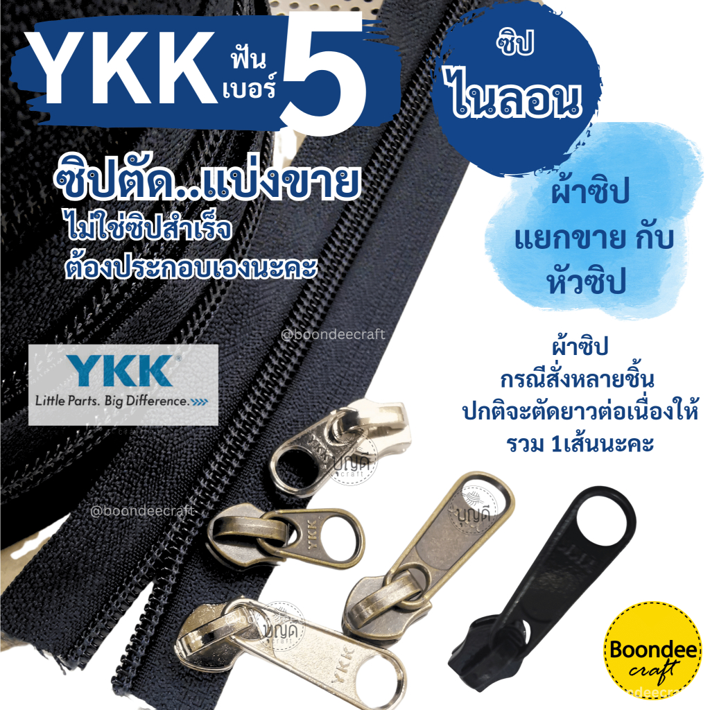 ซิปไนลอนฟันเบอร์10 ซิปตัดยาว YKK(ญี่ปุ่น) หัวขายแยกกับผ้าซิป(สั่งรวมขั้นต่ำ60บ.) ตัดซิปยาวต่อเนื่องได้