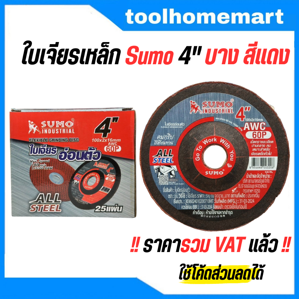ใบเจียรเหล็ก SUMO 4"x2mm บาง สีแดง (กล่องละ 25ใบ) ซูโม่ AWC60P