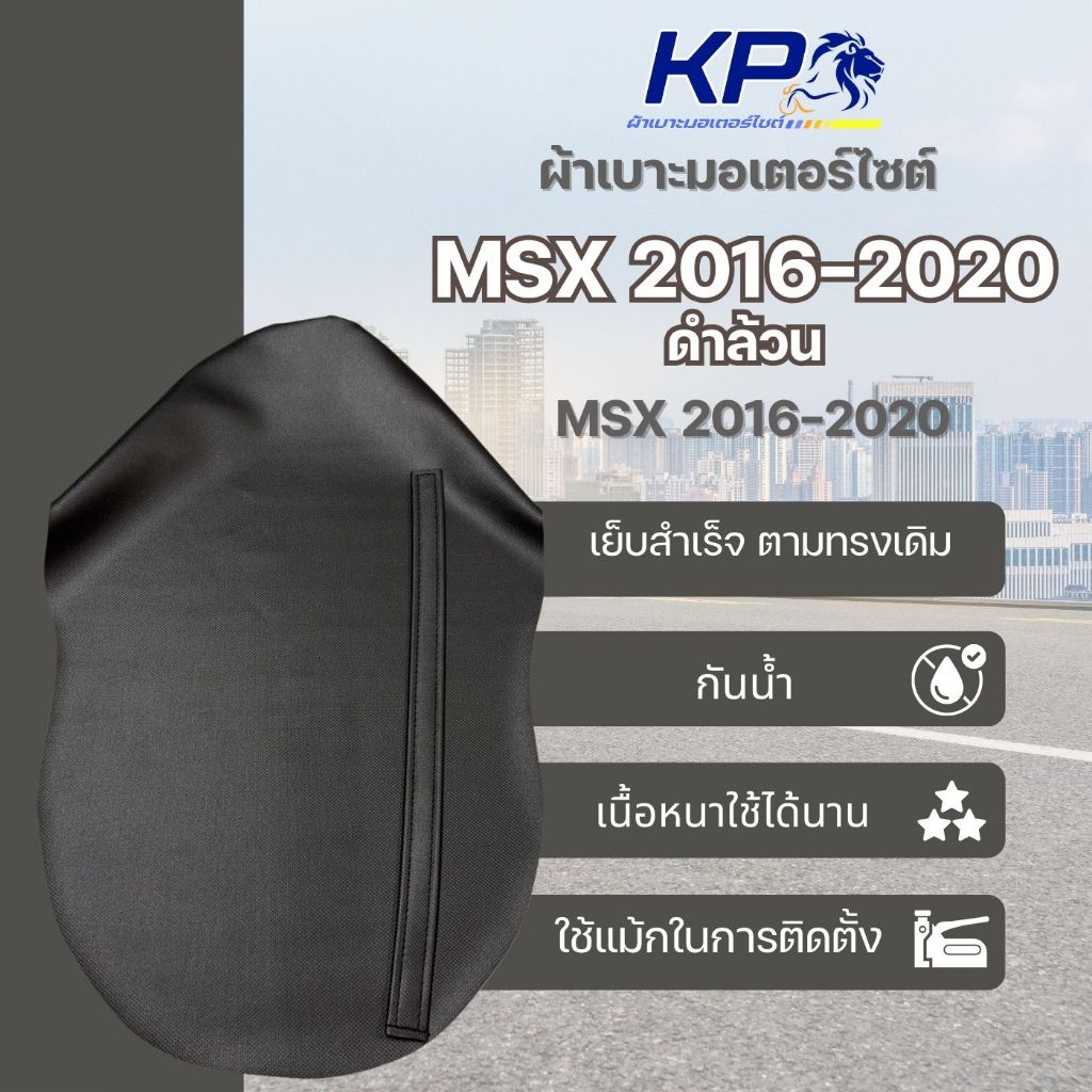 ⭐ ผ้าเบาะ MSX 2016-2020 ผ้าเบาะมอเตอร์ไซต์ , ผ้าหุ้มเบาะ 🚫 ไม่มียางยืด 🚫