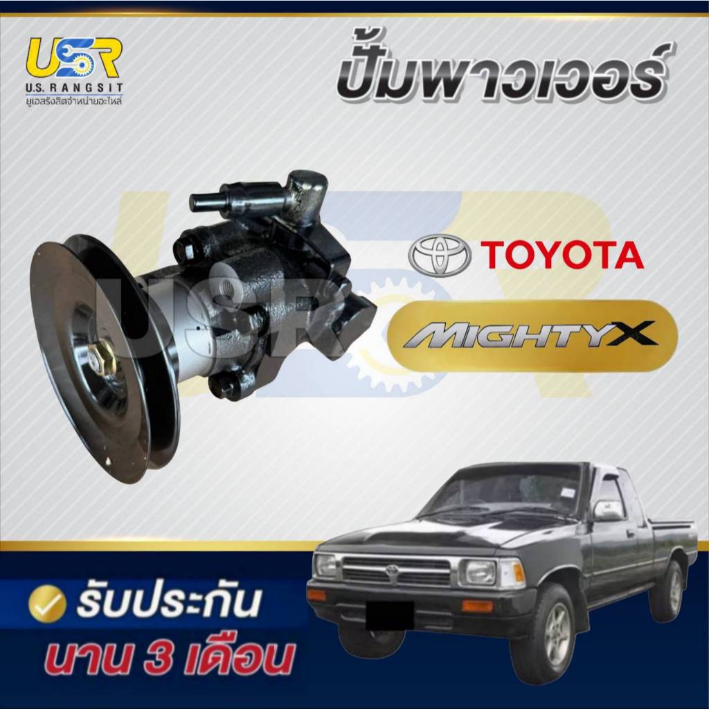 ปั้มปั่นเพาเวอร์ ปั้มเพาเวอร์ ไมตี้ MTX ตัวปั่น ปั้มพวงมาลัย เพาเวอร์ 2L 3L 5L โตโยต้า ไมตี้ ไทเกอร์ ฮีโร MTX