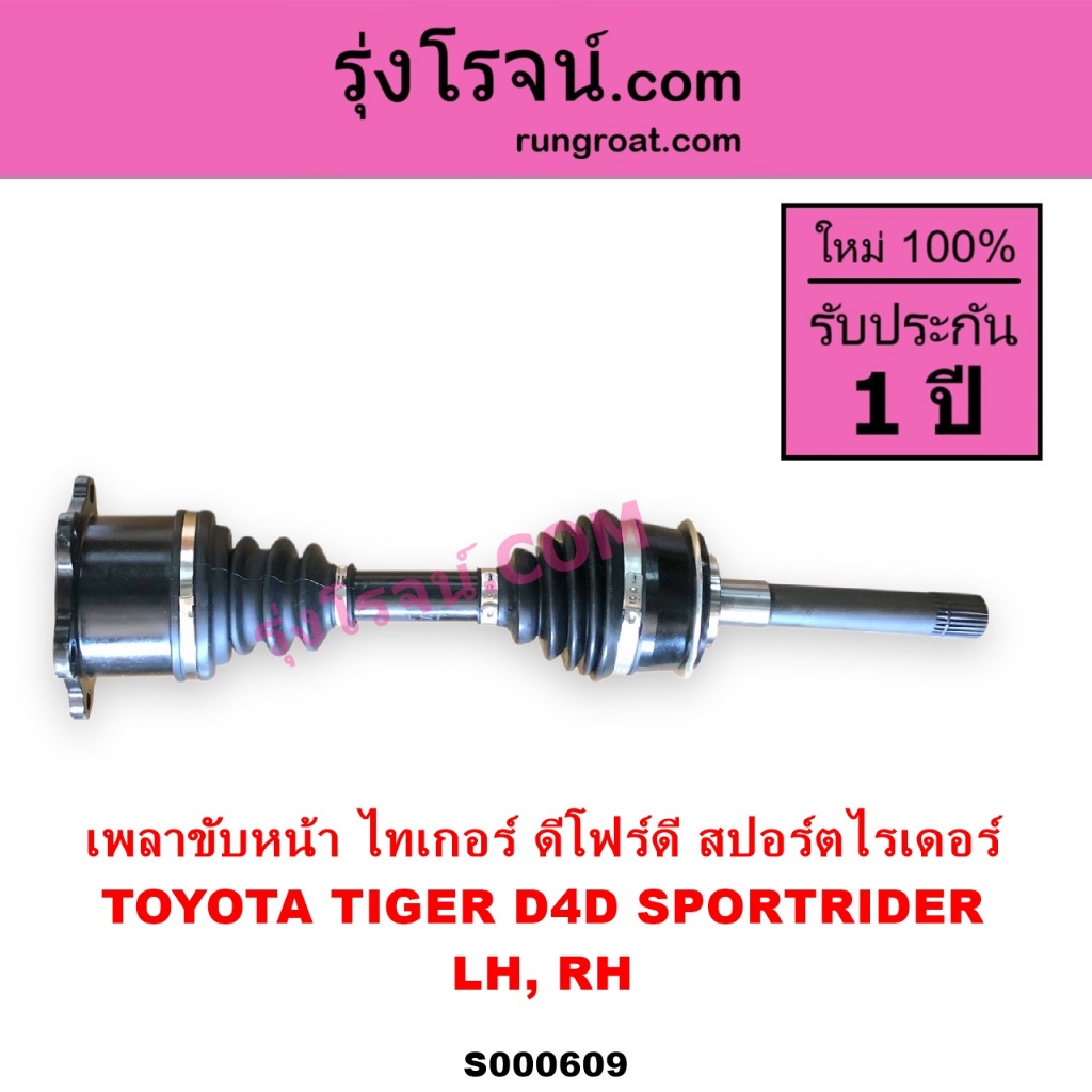 S000609 เพลาขับไทเกอร์D4D เพลาขับหน้าโตโยต้า เพลาขับหน้าสปอร์ตไรเดอร์ เพลาขับหน้าLN130 เซิฟ TOYOTA