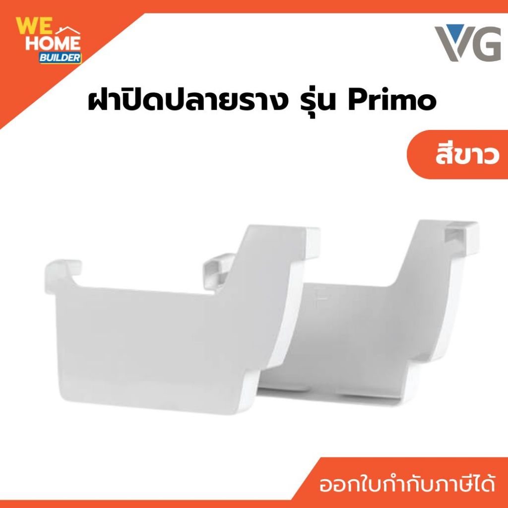 VG ฝาปิดปลายราง รุ่น Primo สีขาว/สีน้ำตาลเข้ม อุปกรณ์รางน้ำฝน สำหรับปิดหัวท้ายรางน้ำและระบบระบายน้ำหลังคา