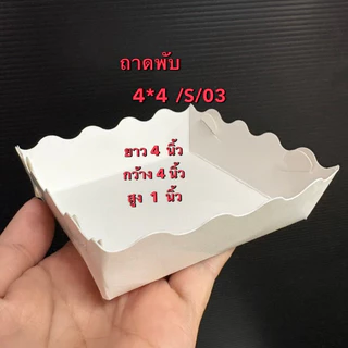 ถาดกระดาษพับเอง(ลูกค้าพับเอง) /ใส่แฟรนฟราย /ไก่ทอด /อาหารทอด ปิ้งย่าง /100ใบ /ถาดกระดาษ(ลูกค้าพับเอง)