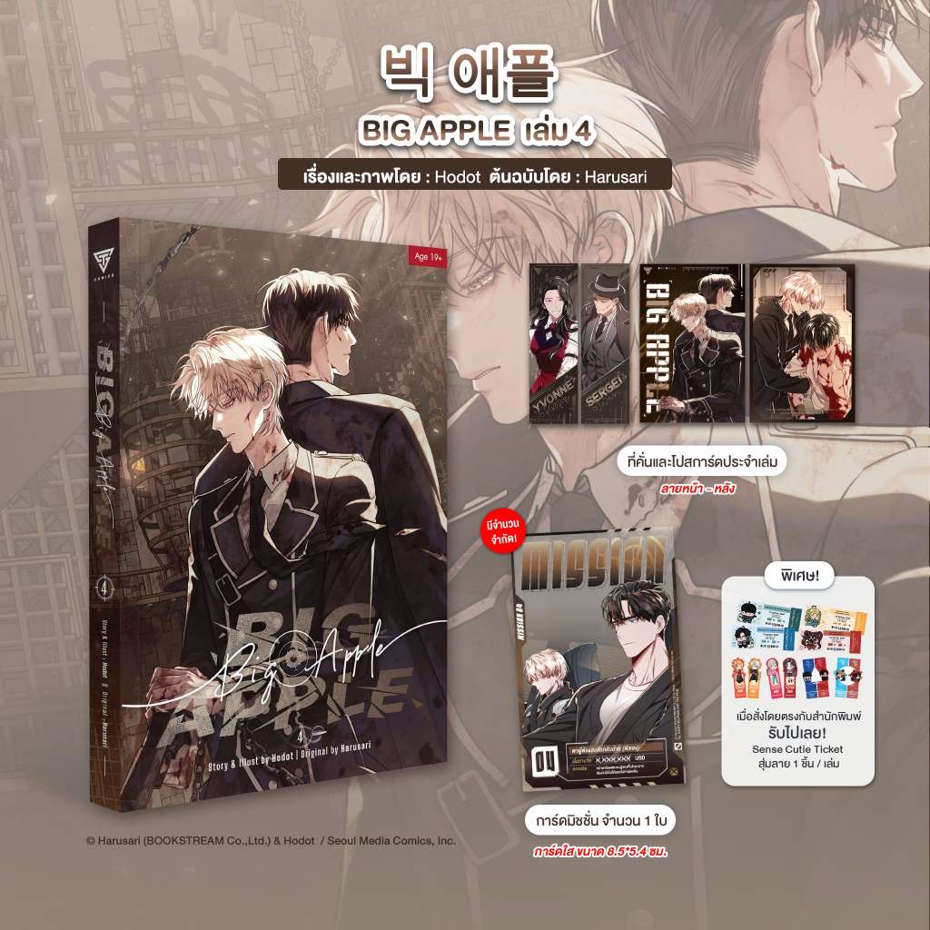 Sensebook 빅 애플 (BIG APPLE) เล่ม 4 (การ์ตูน) **พร้อมของแถม