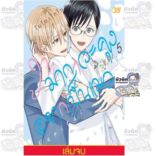 ทามากาวะคุงอยากเป็นแมว เล่ม 1-5 (จบแล้ว) [แยกเล่ม]