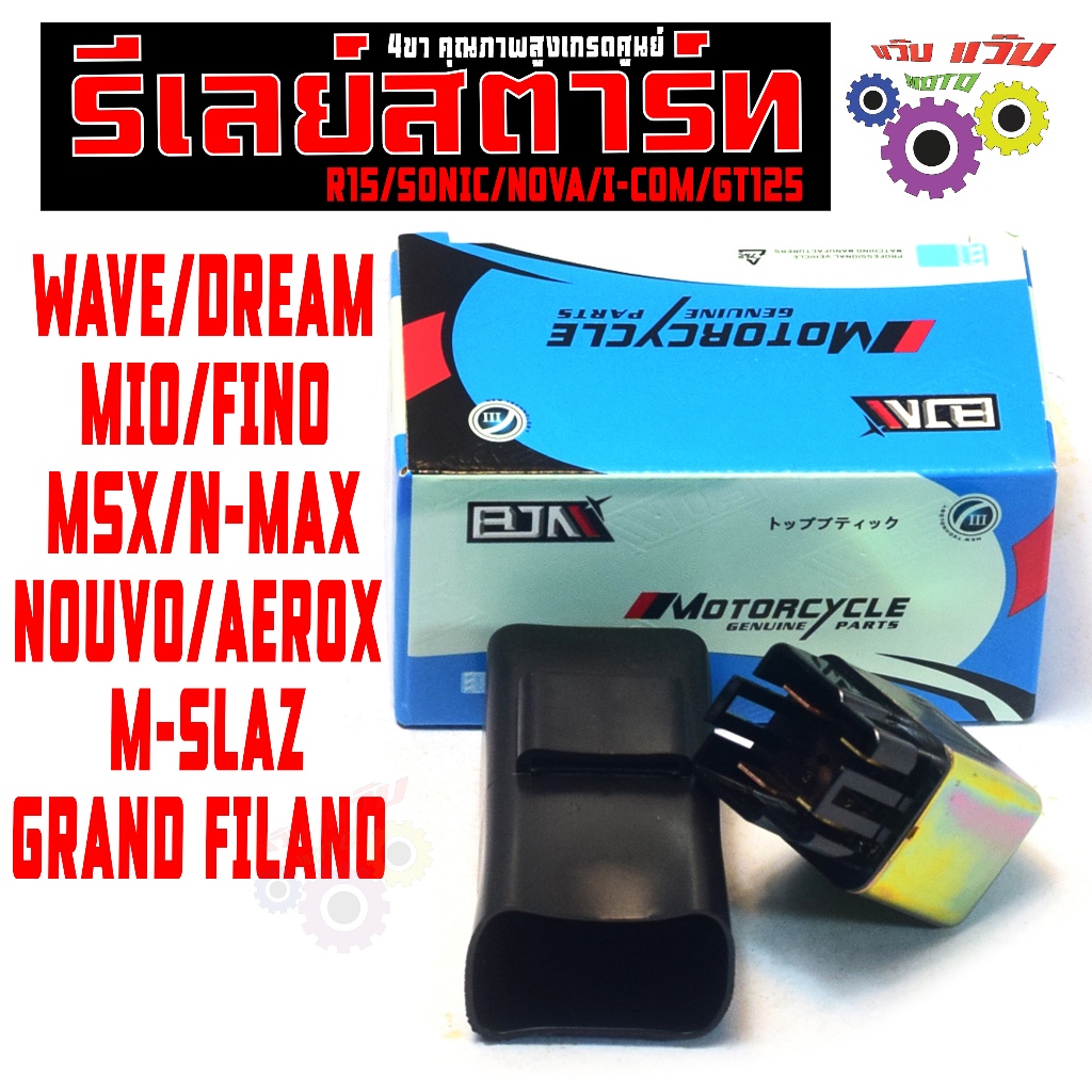 รีเลย์สตาร์ท เวฟ,ดรีม/ดีเลย์สตาร์ท รุ่น MIO/FINO/MSX/N-MAX NOUVO/AEROX/M-SLAZ/GRAND FILANO/R15(4ขา)