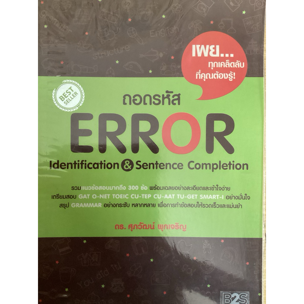 ถอดรหัส ERROR IDENTIFICATION & SENTENCE COMPLETION