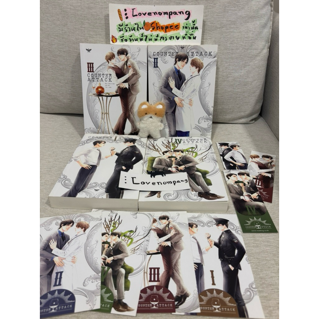 นิยายวาย (ตำหนิ) Counter Attack ศัตรูหัวใจคือแฟนใหม่ผมเอง 1-4 เล่มจบ