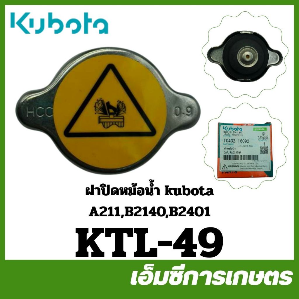 KTL-49 ฝา ฝาปิดหม้อน้ำ A211 B2140 B2401 L3608 ของแท้ รถไถ รถแทรกเตอร์ คูโบต้า