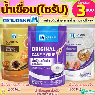 🔥ส่งฟรี🔥 น้ำเชื่อม ตรา มิตรผล (ขนาด800ml/1.8ลิตร) น้ำเชื่อมละลายเร็ว น้ำเชื่อมไซรัปน้ำเชื่อมโกลเด้นไซรัป น้ำเชื่อมเข้มข