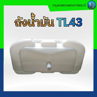 ถังน้ำมัน TL43 ถังบน ถังน้ำมันพลาสติก อะไหล่เครื่องตัดหญ้า