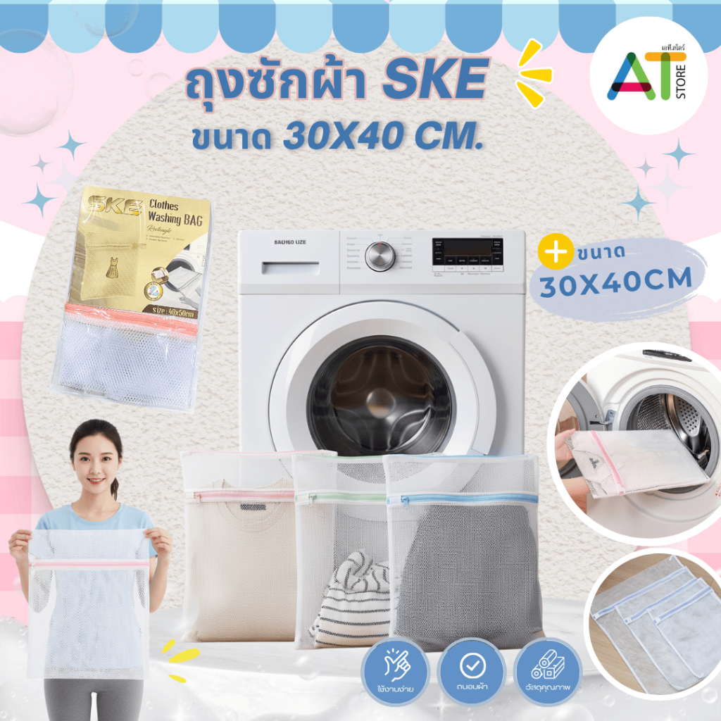 AT.Store ถุงซักผ้า SKE 30x50 CM. (ไซส์เล็ก) ถุงถนอมผ้า ถุงตาข่ายซักผ้า สำหรับซักชุดชั้นใน เสื้อยืด 065-06