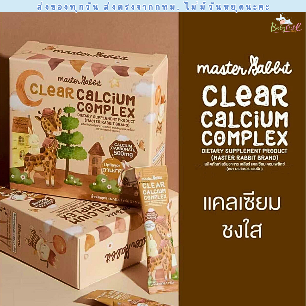 แคลเซียมใส ชงดื่ม ใส ทานง่าย Master Rabbit เคลียร์แคลเซียม คอมเพล็กซ์ ไม่มีรสชาต