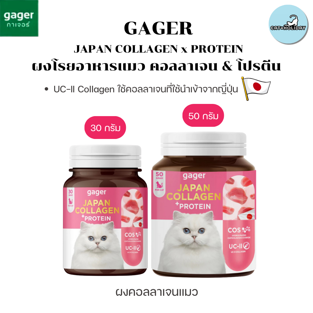 CatHoliday กาเจอร์ ผงคอลลาเจนแมว Gager คอลลาเจนและโปรตีน อาหารเสริมแมวอ้วน คอลลาเจนแมวอ้วน ผงโปรตีนเ