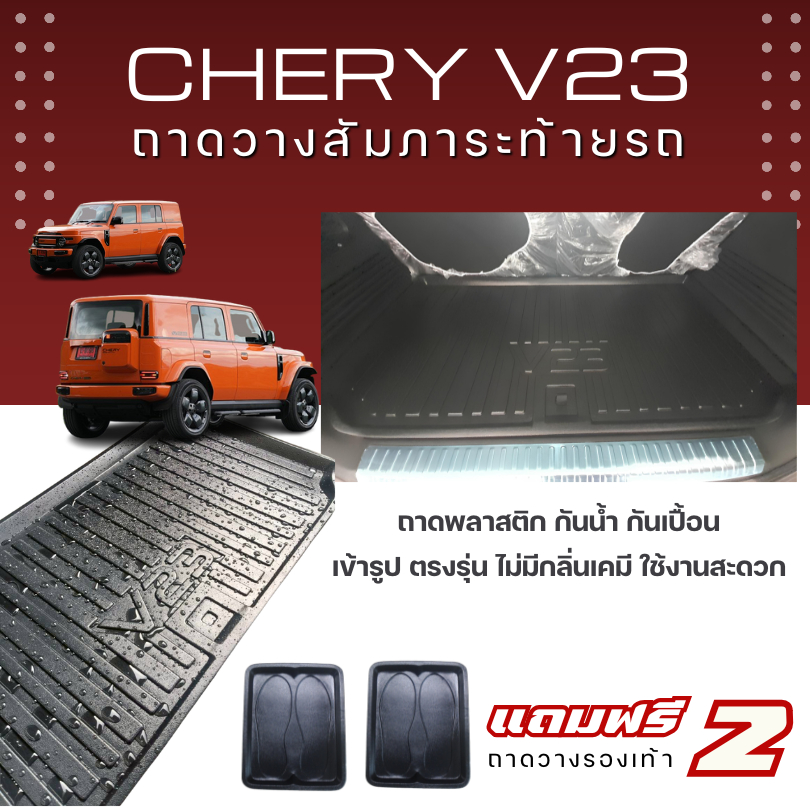 ถาดท้ายรถยนต์ Chery V23 (ทุกปี) ถาดวางสัมภาระ CHERY V23 ตรงรุ่น CHERY V23