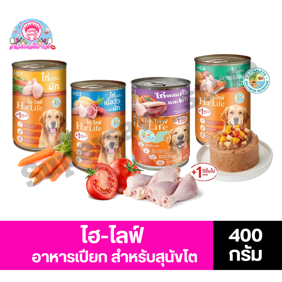 ไฮ-ไลฟ์ Hi-Life DOG อาหารเปียก สำหรับสุนัข **ขนาด 400 g**