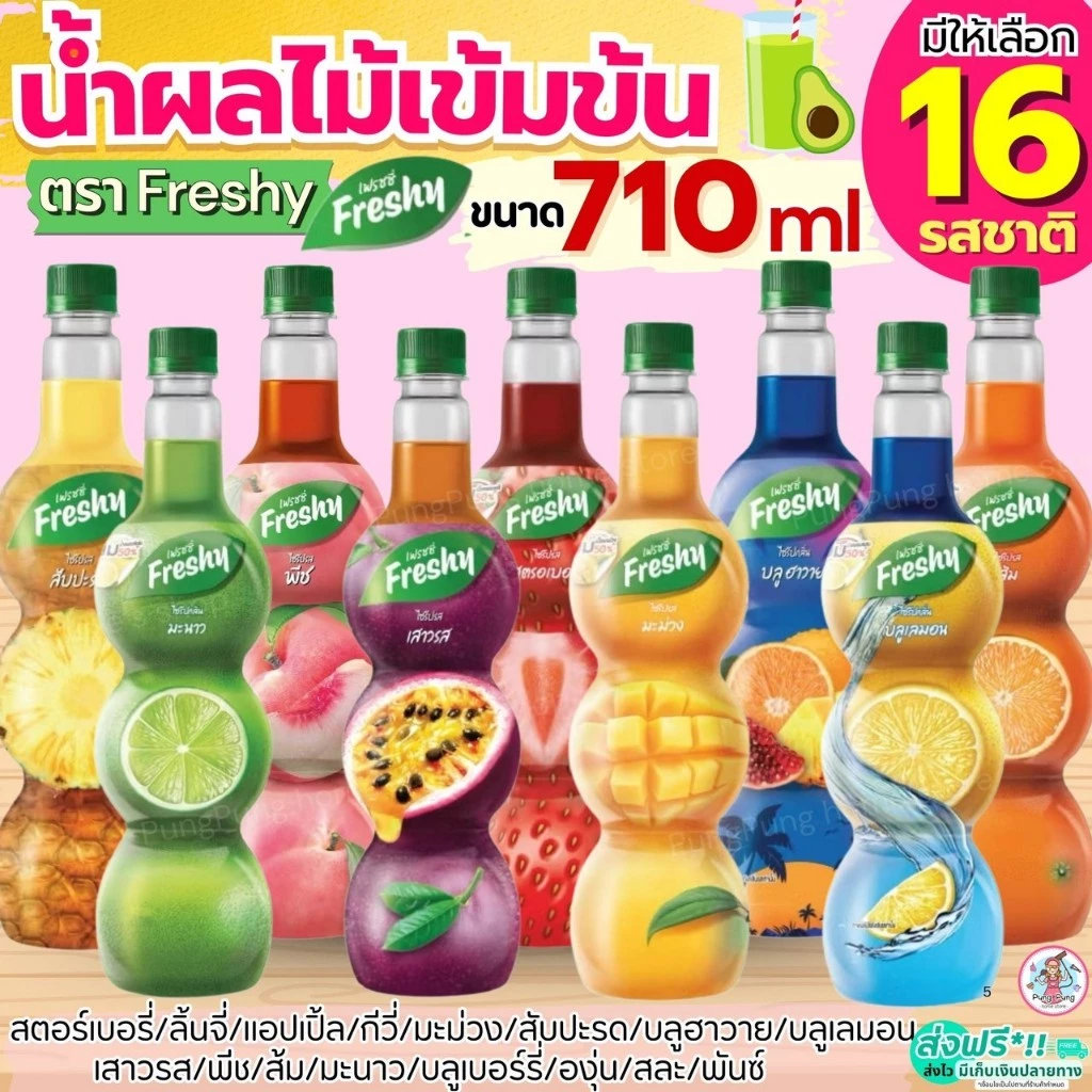 🔥ส่งฟรี🔥 ไซรัปผลไม้ น้ำผลไม้ เฟรชชี่ Freshy 16รสชาติ น้ำผลไม้เข้มข้น ไซรัปเฟรชชี่ ไซรัปเข้มข้น น้ำผลไม้ไซรัป น้ำหวานไซรั