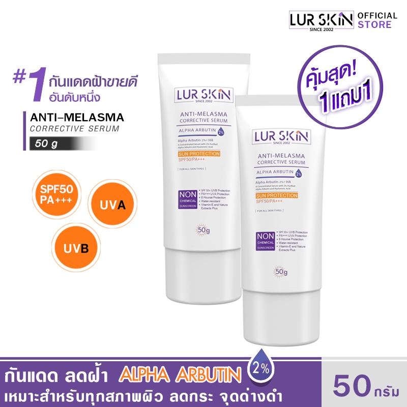 LUR SKIN ครีมกันแดด ปกป้องผิวจากแสงแดด ลดรอย จุดด่างดำ ลดเลือนสลายฝ้า Anti Melasma Sun Protection SP