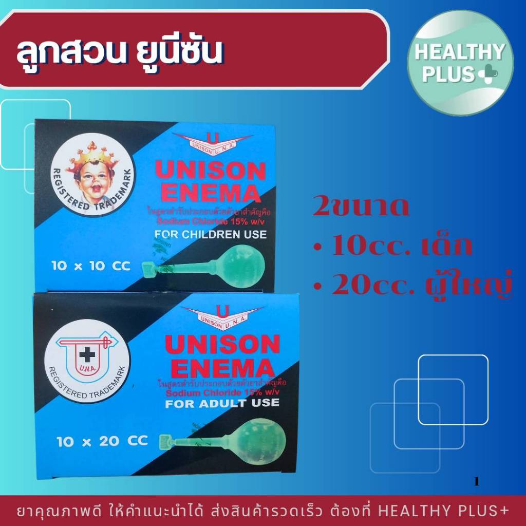 !(ยกกล่อง10ลูก) UNISON ENEMA ลูกสวนทวาร 10 cc สำหรับเด็ก และ 20cc สำหรับผู้ใหญ่
