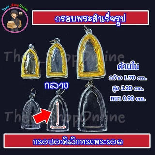 กรอบพระ กรอบพระสำเร็จรูป ทรงพระรอด พร้อมส่ง