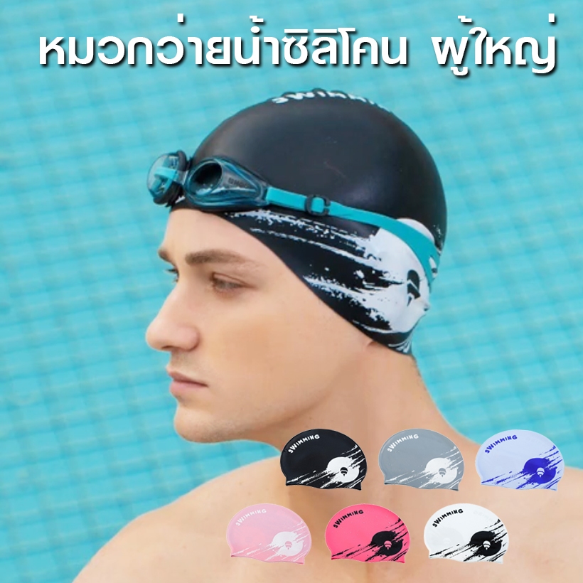 หมวกว่ายน้ำซิลิโคน ผู้ใหญ่ หนา ทน แข็งแรง มีให้เลือก 6 สี ขาว ดำ เทา ฟ้า ชมพูอ่อน ชมพูเข้ม