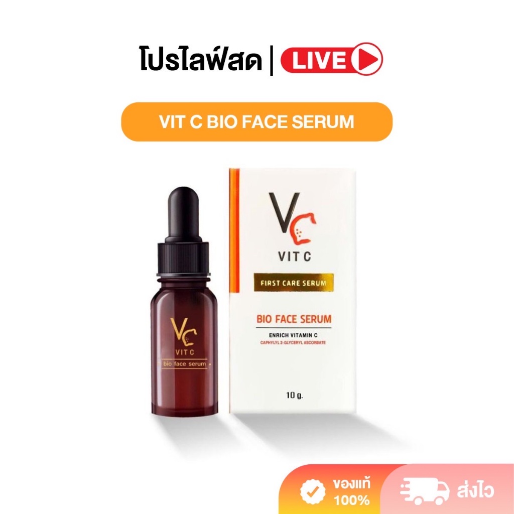 [ LIVE ] Vit C Bio Face Serum เซรั่มวิตซีน้องฉัตร ของแท้100% [ขนาด 10 ML.]