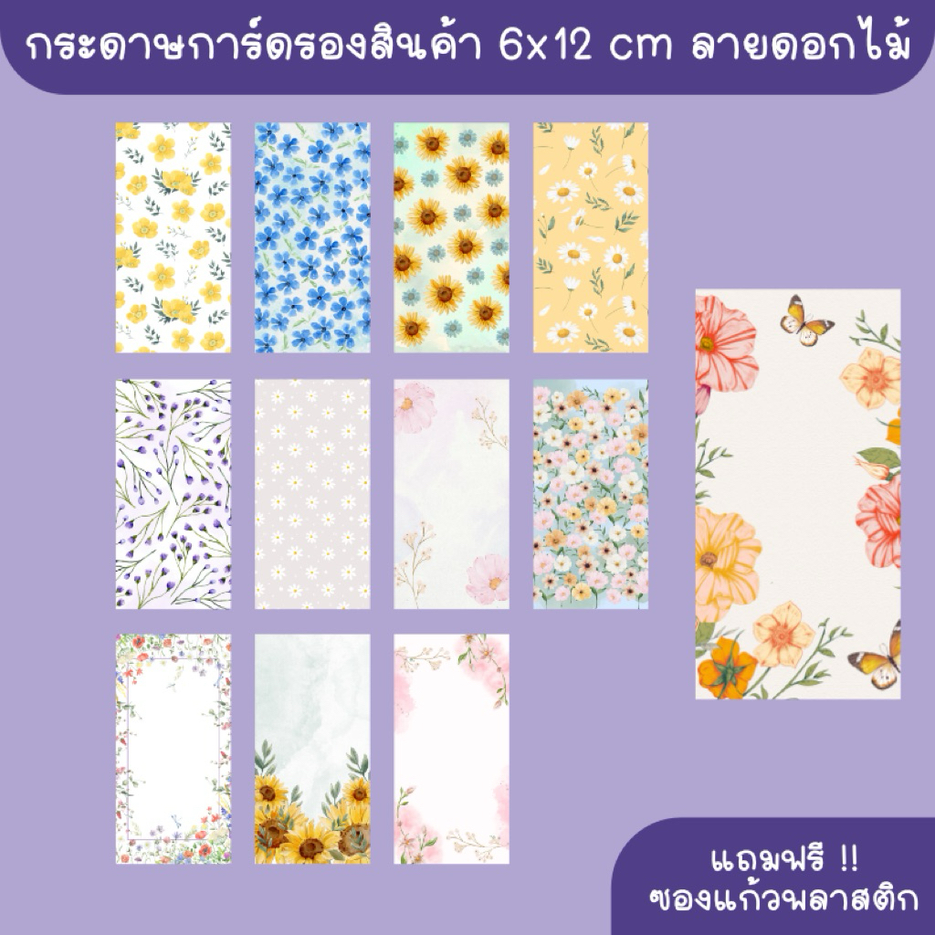 การ์ดรองสินค้าลายดอกไม้ ขนาด 6x12cm แถมฟรีซองแก้ว