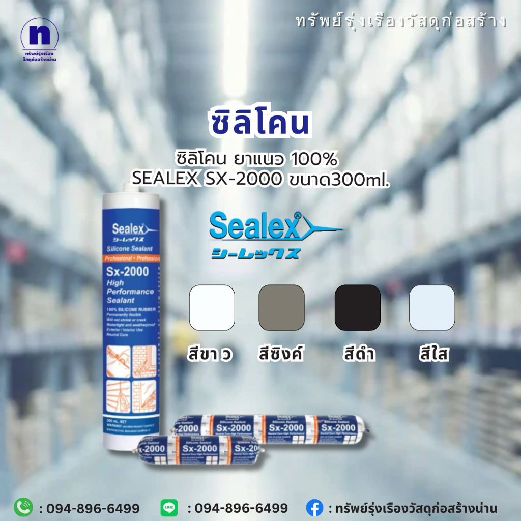 ซิลิโคนยาแนว 100%  SEALEX SX-2000 ขนาด300ml.
