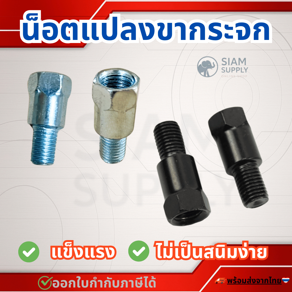 น็อตแปลงขากระจก น็อตแต่งเพิ่มความสูงขากระจกสำหรับรถทุกรุ่น ราคาต่อชิ้น