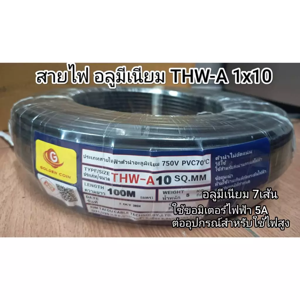 สายไฟ อลูมิเนียม 7เส้น THW-A 1x10 100เมตร ต่อมอเตอร์ ขอมิเตอร์ไฟฟ้า 5(15)A เมนหลักไฟฟ้า